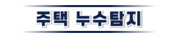 밀양 주택누수탐지 | 신속한 누수 원인 파악