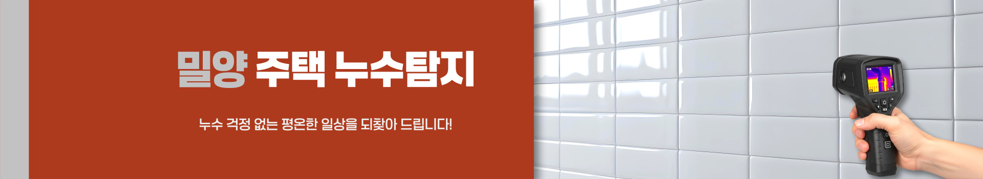 주택누수탐지 PC 비주얼 0